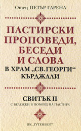 Propovedi. Svituk ІІ: Pastirski propovedi, besedi i slova v hram "Sv. Georgi" Kurdjali