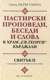 Propovedi. Svituk ІІ: Pastirski propovedi, besedi i slova v hram "Sv. Georgi" Kurdjali