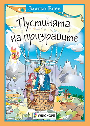 Pustiniata na prizracite