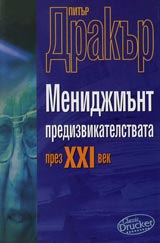 Menidjmunt predizvikatelstvata prez XXI vek