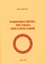 Rannoneolitna risuvana ornamentaciia
