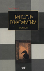 Prilojna psihoanaliza, tom 2: Metodologiia