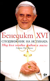 Benedikt HVІ. Spodvijnik na istinata