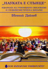 “Naukata e slunce”. Reforma v uchilishtnoto obrazovanie v sledkomunisticheska Bulgariia