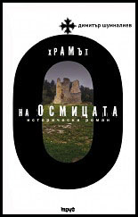Hramut na Osmicata