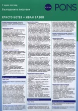 S edin pogled - Bulgarskite pisateli: Hristo Botev i Ivan Vazov