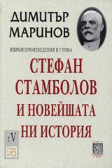 Stefan Stambolov i noveishata ni istoriia