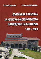 Durjavna politika za kulturno-istoricheskoto nasledstvo na Bulgariia 1878-2009