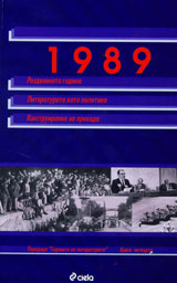 1989: Razdvoenata godina; Literaturata kato politika; Konstruiraniia na prehoda