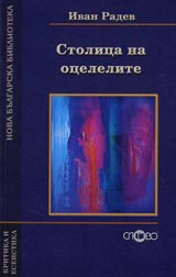 Stolicata na ocelelite