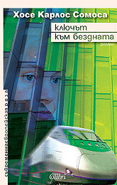 Kliuchut kum bezdnata