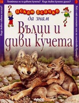Iskam vsichko da znam: Vulci i divi kucheta
