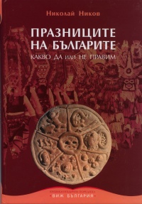 Praznicite na bulgarite. Kakvo Da ili Ne pravim