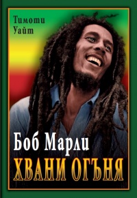 Hvani ogunia. Jivotut na Bob Marli