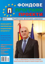 Fondove Programi Proekti, 2010/broi 3 + prilojenie