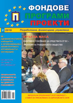 Fondove Programi Proekti, 2010/broi 2 + prilojenie