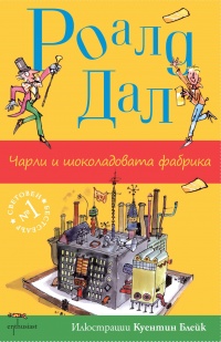 Charli i shokoladovata fabrika