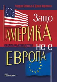 Zashto Amerika ne e Evropa