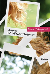 Liatoto na neudachnicite