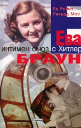 Eva Braun. Intimen suiuz s Hitler