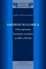 Haeresis bulgarica v bulgarskoto kulturno suznanie na XIX i XX vek