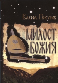 Milost Bojiia