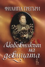 Liubovnikut na devicata