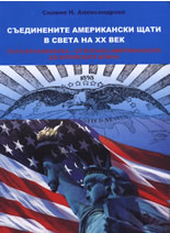 Suedinenite Amerikanski shtati v sveta na XX vek