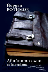 Dvoinoto duno na klasikata: Ot Botev i Vazov do Iovkov i Dalchev