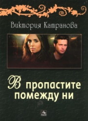 V propastite pomejdu ni