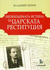 Neobhodimata istina za carskata restituciia