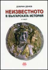 Neizvestnoto v bulgarskata istoriia, chast 2