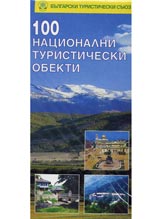 Karta: 100 nacionalni turisticheski obekta