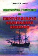 Politicheska geografiia na Portugalskata kolonialna imperiia