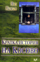 Kratka istoriia na Kosovo