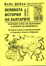 Velikata istoriia na bulgarite