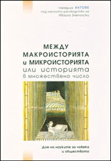 Mejdu makroistoriiata i mikroistoriiata ili istoriiata v mnojestveno chislo