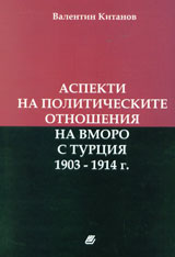Aspekti na politicheskite otnosheniia na VMORO s Turciia 1903-1914 g.