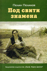 Vuzhod i padenie, kniga 4: Pod sviti znamena