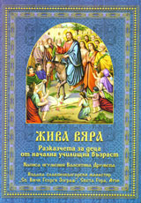 Jiva viara (Razkazcheta za deca ot nachalna uchilishtna vuzrast)