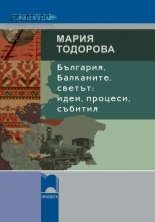 Bulgariia, Balkanite, svetut: idei, procesi, subitiia