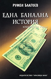 Edna banalna istoriia