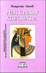 Rim sreshtu Kleopatra