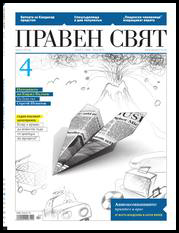 Praven sviat, 2010/ 04