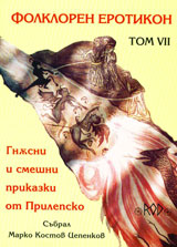 Tom VIІ – Folkloren erotikon