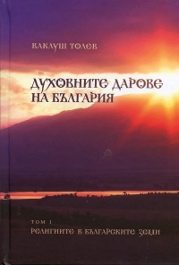 Duhovnite darove na Bulgariia, tom 1: Religiite v bulgarskite zemi