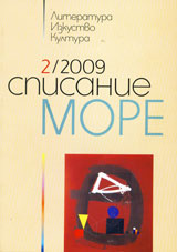 Spisanie „More” 2009/ broi 2