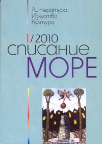 Spisanie „More” 2010/ broi 1