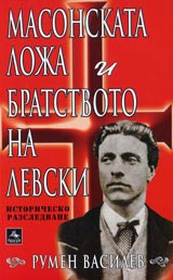 Masonskata loja i bratstvoto na Levski. Istorichesko razsledvane.