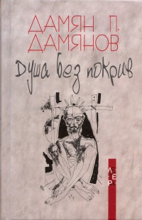 Dusha bez pokriv